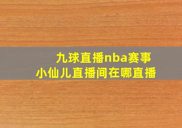 九球直播nba赛事小仙儿直播间在哪直播