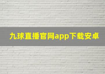 九球直播官网app下载安卓