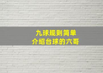 九球规则简单介绍台球的六哥