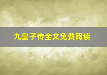 九皇子传全文免费阅读