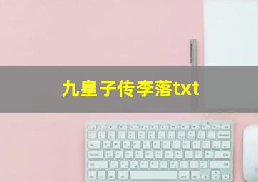 九皇子传李落txt