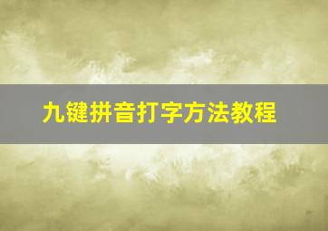 九键拼音打字方法教程