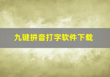 九键拼音打字软件下载