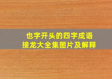 也字开头的四字成语接龙大全集图片及解释