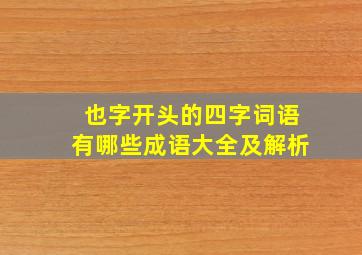 也字开头的四字词语有哪些成语大全及解析