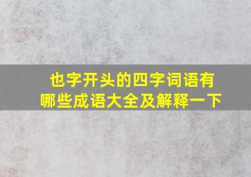 也字开头的四字词语有哪些成语大全及解释一下