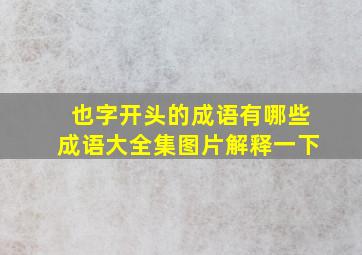 也字开头的成语有哪些成语大全集图片解释一下