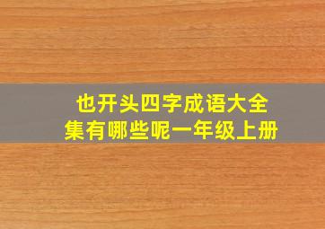 也开头四字成语大全集有哪些呢一年级上册