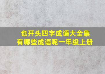 也开头四字成语大全集有哪些成语呢一年级上册