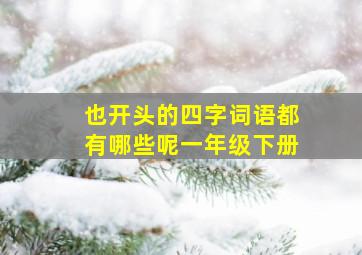 也开头的四字词语都有哪些呢一年级下册