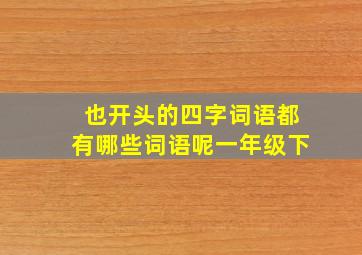 也开头的四字词语都有哪些词语呢一年级下