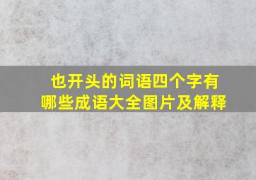 也开头的词语四个字有哪些成语大全图片及解释