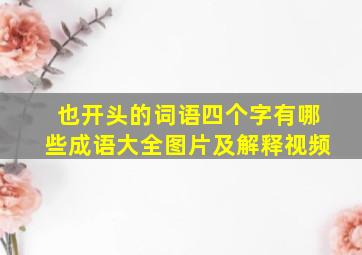 也开头的词语四个字有哪些成语大全图片及解释视频