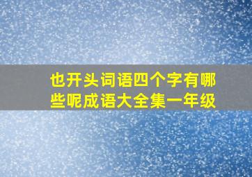 也开头词语四个字有哪些呢成语大全集一年级