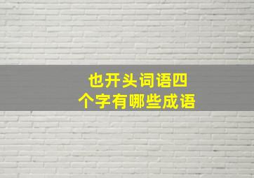 也开头词语四个字有哪些成语