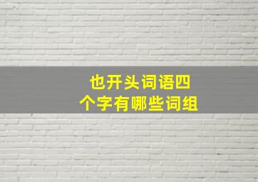 也开头词语四个字有哪些词组