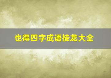 也得四字成语接龙大全