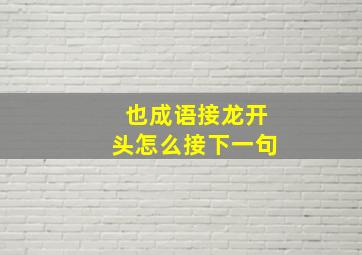 也成语接龙开头怎么接下一句