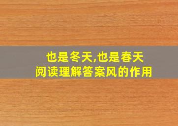 也是冬天,也是春天阅读理解答案风的作用