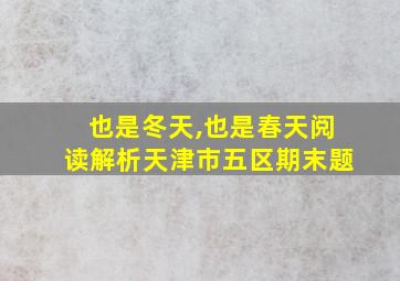 也是冬天,也是春天阅读解析天津市五区期末题