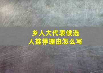 乡人大代表候选人推荐理由怎么写