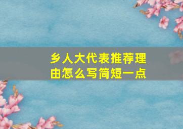 乡人大代表推荐理由怎么写简短一点