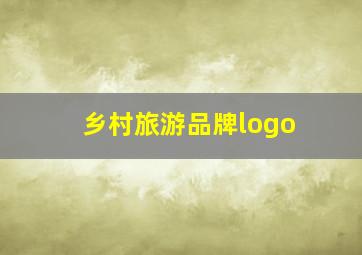 乡村旅游品牌logo