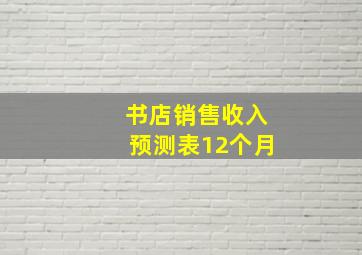 书店销售收入预测表12个月