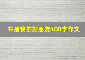 书是我的好朋友400字作文