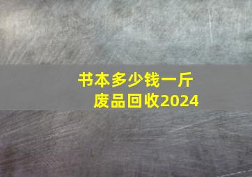 书本多少钱一斤废品回收2024