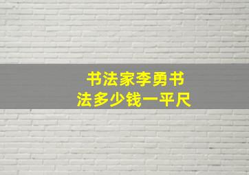 书法家李勇书法多少钱一平尺