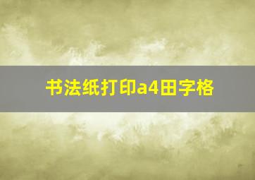 书法纸打印a4田字格