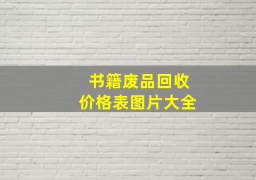 书籍废品回收价格表图片大全