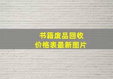 书籍废品回收价格表最新图片