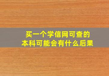 买一个学信网可查的本科可能会有什么后果