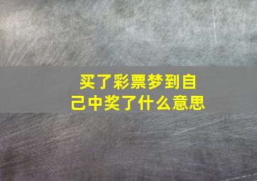 买了彩票梦到自己中奖了什么意思