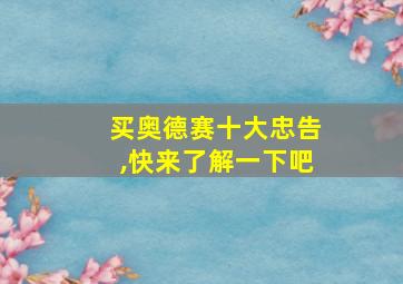 买奥德赛十大忠告,快来了解一下吧