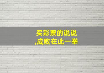 买彩票的说说,成败在此一举