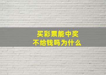 买彩票能中奖不给钱吗为什么