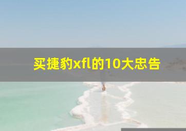 买捷豹xfl的10大忠告