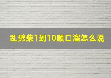 乱劈柴1到10顺口溜怎么说