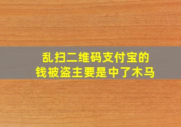 乱扫二维码支付宝的钱被盗主要是中了木马