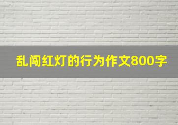 乱闯红灯的行为作文800字