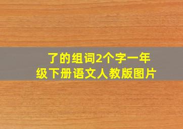 了的组词2个字一年级下册语文人教版图片