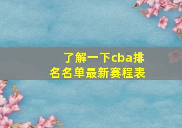 了解一下cba排名名单最新赛程表