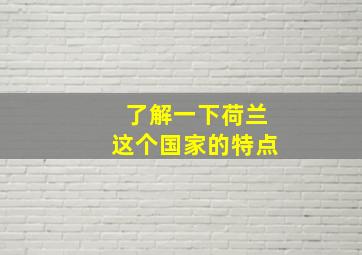 了解一下荷兰这个国家的特点