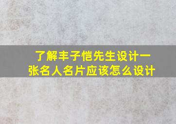 了解丰子恺先生设计一张名人名片应该怎么设计