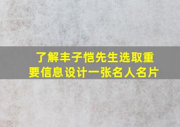 了解丰子恺先生选取重要信息设计一张名人名片