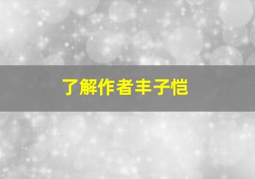 了解作者丰子恺