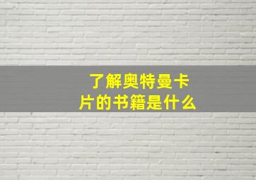 了解奥特曼卡片的书籍是什么